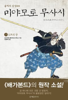 불패의 검성(劍聖), 미야모토 무사시 7권