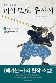 불패의 검성(劍聖), 미야모토 무사시 8권