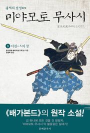 불패의 검성(劍聖), 미야모토 무사시 8권