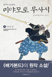 불패의 검성(劍聖), 미야모토 무사시 9권