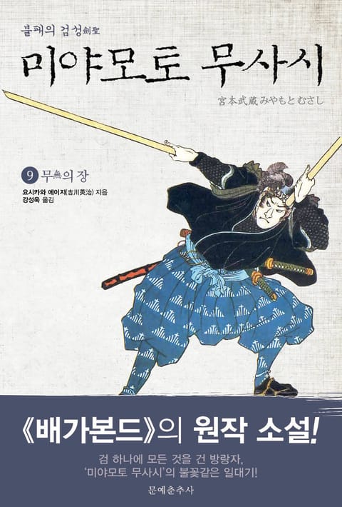 불패의 검성(劍聖), 미야모토 무사시 9권 표지 이미지