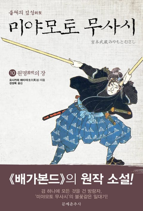 불패의 검성(劍聖), 미야모토 무사시 10권 표지 이미지