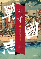 [체험판] 전국지 1권: 전국편력 표지 이미지