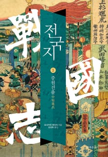 전국지 3권