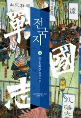 전국지 4권 표지 이미지