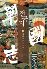 전국지 5권 표지 이미지