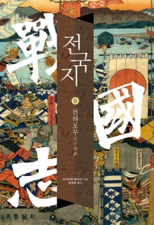 전국지 5권