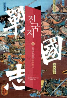 전국지 6권