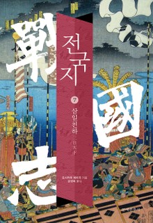 전국지 7권
