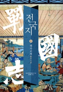 전국지 8권
