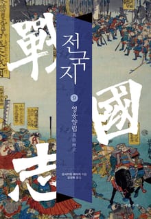 전국지 9권