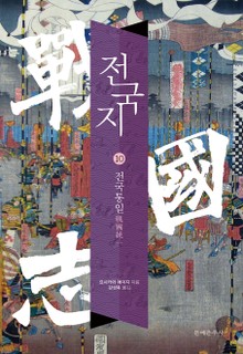 전국지 10권