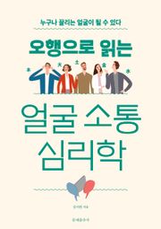 오행으로 읽는 얼굴 소통 심리학