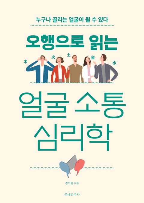 오행으로 읽는 얼굴 소통 심리학 표지 이미지