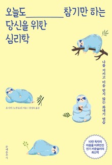 오늘도 참기만 하는 당신을 위한 심리학