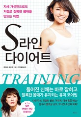 S라인 다이어트 표지 이미지