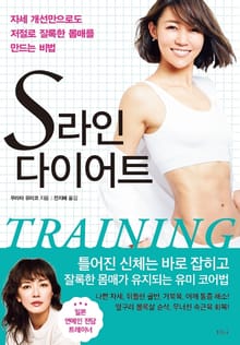 S라인 다이어트
