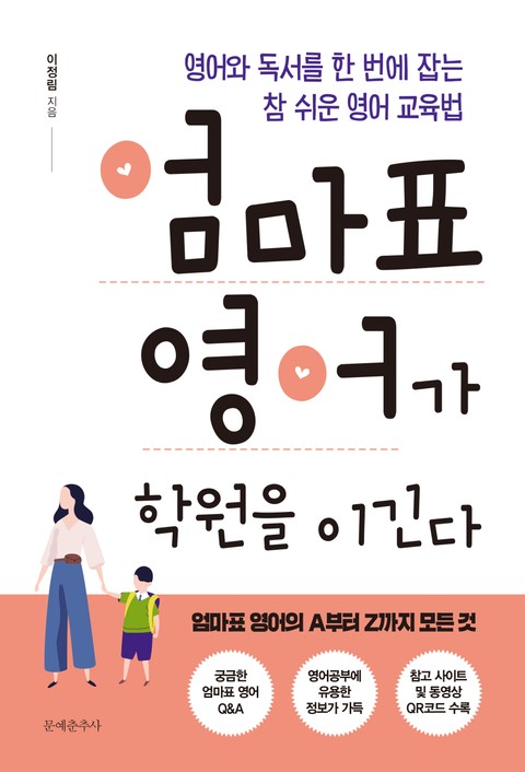 엄마표 영어가 학원을 이긴다 표지 이미지