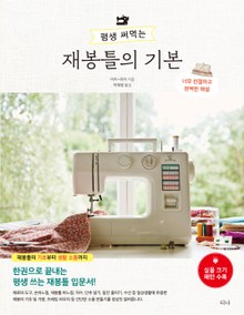 평생 써먹는 재봉틀의 기본