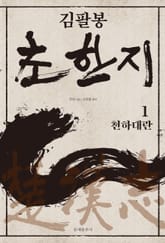 김팔봉 초한지 1권 표지 이미지