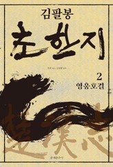 김팔봉 초한지 2권 표지 이미지