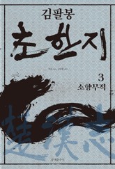김팔봉 초한지 3권 표지 이미지