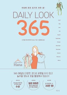 DAILY LOOK 365(데일리 룩 365)