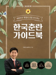 한국춘란 가이드 북[입문편]