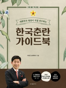 한국춘란 가이드북(전문가편)