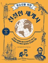 청소년을 위한 친절한 세계사 표지 이미지