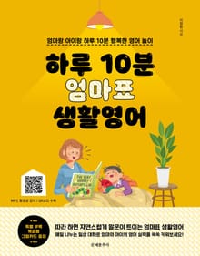 하루 10분 엄마표 생활영어