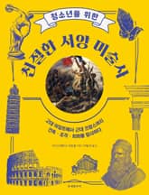 청소년을 위한 친절한 미술사 표지 이미지