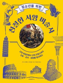 청소년을 위한 친절한 미술사