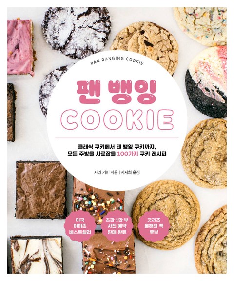 팬 뱅잉 COOKIE 표지 이미지