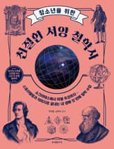 청소년을 위한 친절한 서양 철학사 표지 이미지