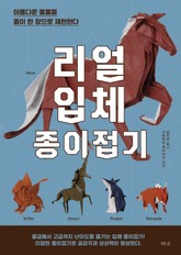 리얼 입체 종이접기 표지 이미지