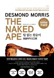 털 없는 원숭이