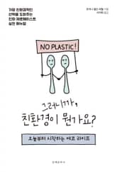 그러니까, 친환경이 뭔가요? 표지 이미지