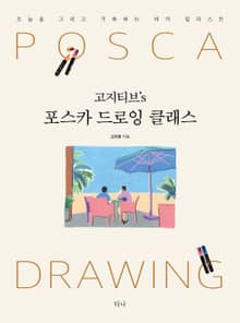고지티브's 포스카 드로잉 클래스