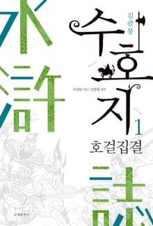 수호지 1권