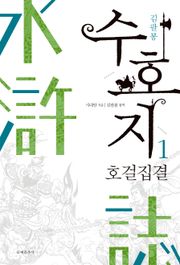 수호지 1권