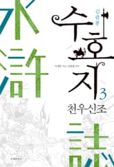 수호지 3권 표지 이미지