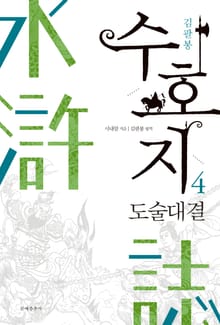 수호지 4권