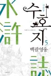 수호지 5권 표지 이미지