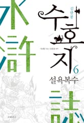 수호지 6권 표지 이미지