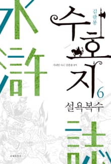 수호지 6권