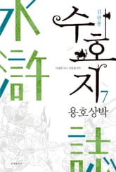 수호지 7권 표지 이미지