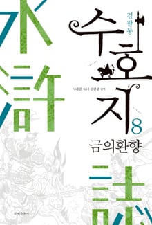 수호지 8권