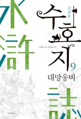 수호지 9권 표지 이미지