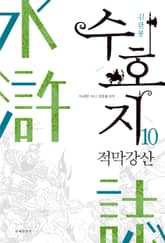 수호지 10권 표지 이미지
